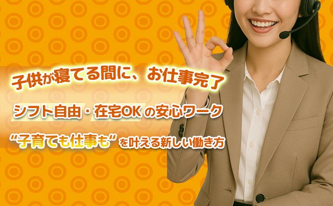 【子育て中でも働ける！】在宅＆シフト自由で叶える“わたしらしい働き方”
