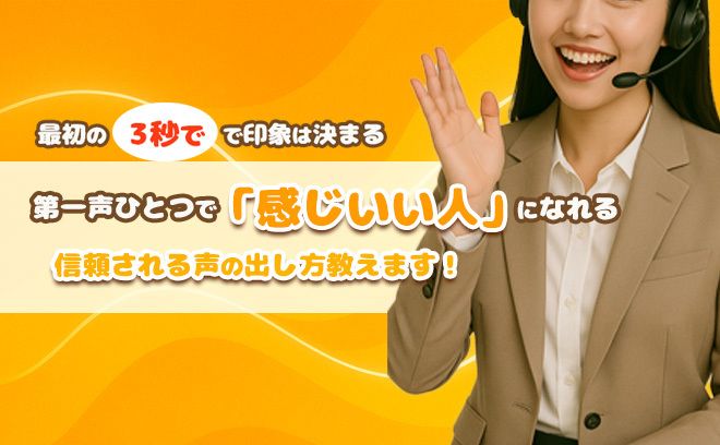 【第一声が勝負！】信頼される“感じのいい声”の出し方ガイド