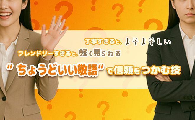 敬語がうまい人ほど、距離感がうまい。“ちょうどいい”敬語の使い分け術