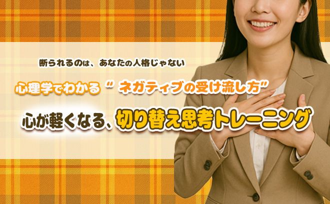 【心理学でわかる】コールセンターで磨く“心のリセット力”！