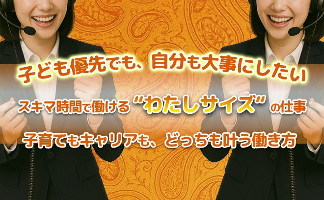 【子育て中でも働ける！】在宅＆シフト自由で叶える“わたしらしい働き方”