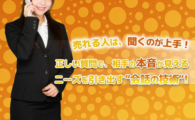 【ニーズを引き出す会話の技術 お客様の「本音」を聞き出せる人になるために】