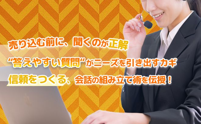 【売り込む前に聞くのが正解】 相手に寄り添うことで成果が変わる会話術