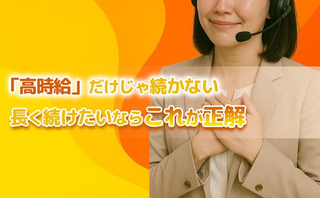 【高時給だけじゃ続かない】 コールセンターの仕事を長く続けるために大切なこと