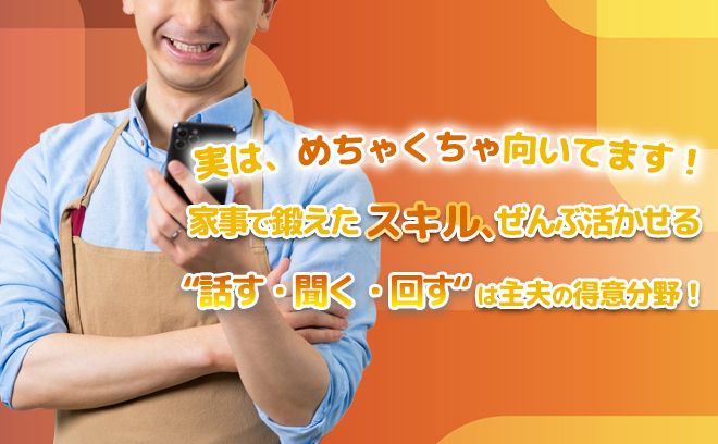 【主夫が輝く！ 家事スキルがそのまま活きるコールセンターという新しい働き方】