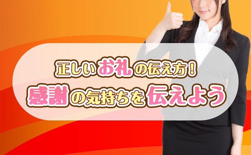 【正しいお礼の伝え方 心を動かす「ありがとう」が信頼を生む】