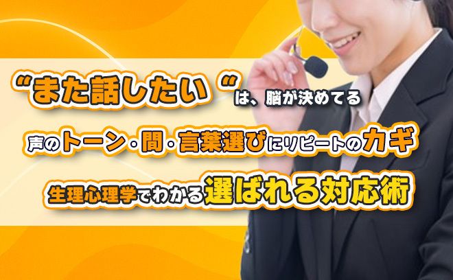 【“また話したい”は脳が決めている】 生理心理学でわかる選ばれる対応術