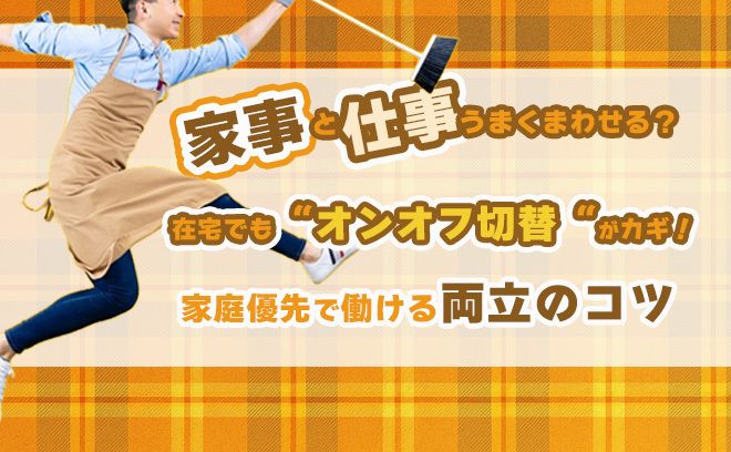 家庭優先で働こう!家事と仕事をうまくまわすための“オンオフ切替え”術