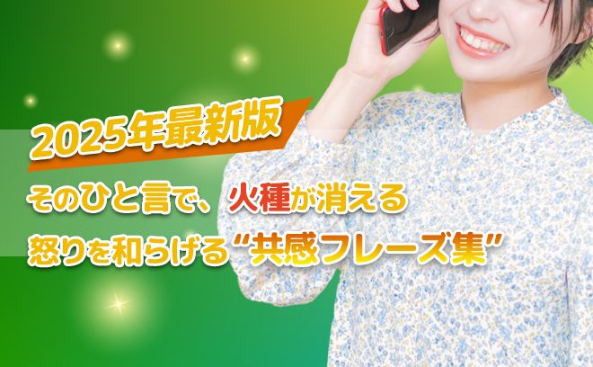 【2025年度最新版】  怒りを和らげる共感フレーズ集！その一言が、空気を変える