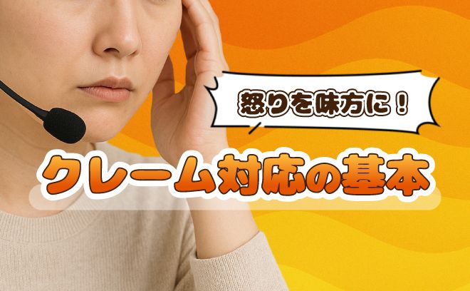 【クレーム対応】不満を“信頼”に変えるプロの向き合い方