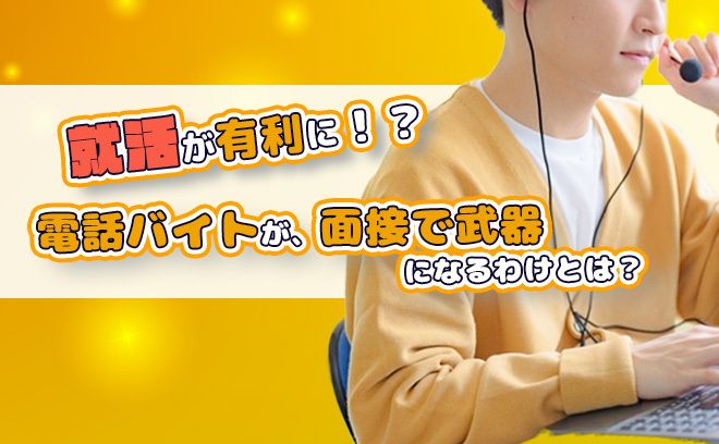 【学生向け】就職に有利になる！？ “電話対応力”は想像以上に武器になる
