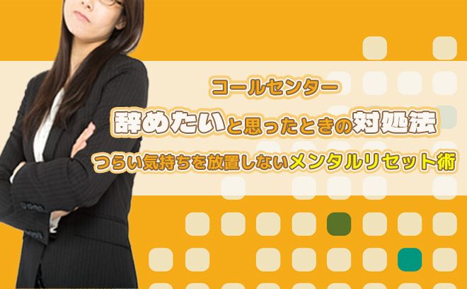 【もう無理かも…と思ったときに】  コールセンターのメンタルリセット術  つらい気持ちを放置しないための対処法