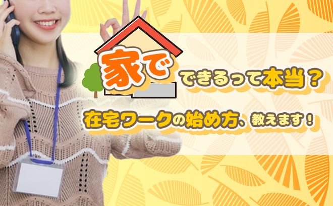 【家出しなくていい時代】  家で完結する在宅ワークの始め方
