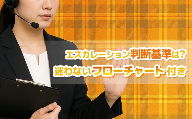 迷った時は上司に相談！エスカレーション時のチャートシート付き！