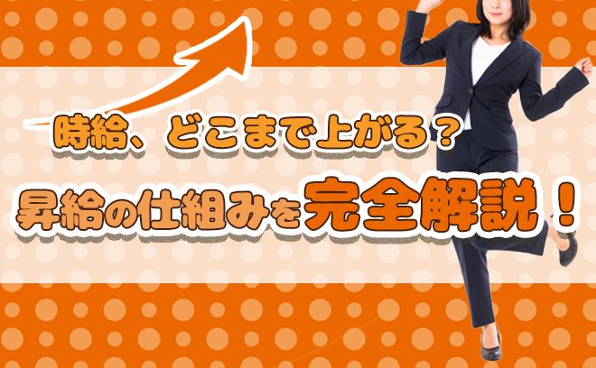 【頑張りはちゃんと評価される？】 昇給制度のリアルを完全解説！