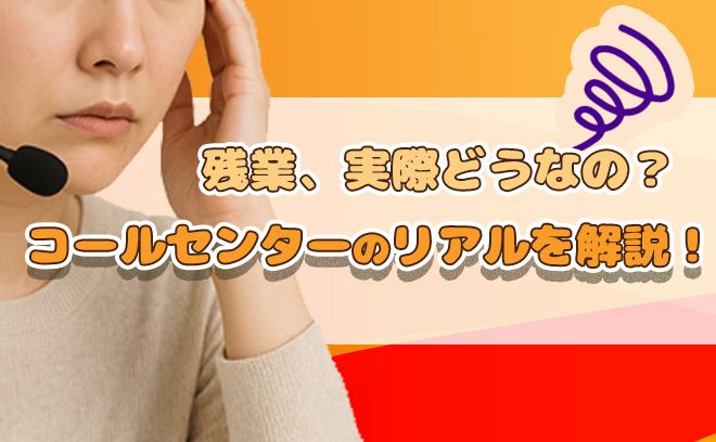 【残業って本当に多い？】  コールセンターの“リアルな残業事情”を正直解説！