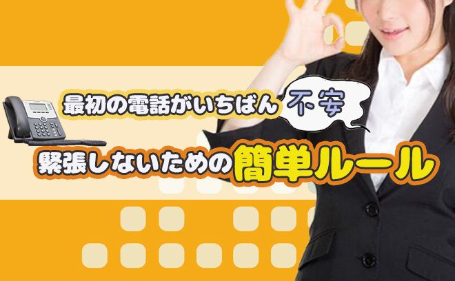 【最初の電話がいちばん不安なあなたへ】  コールセンターで緊張しないための“簡単ルール”完全ガイド