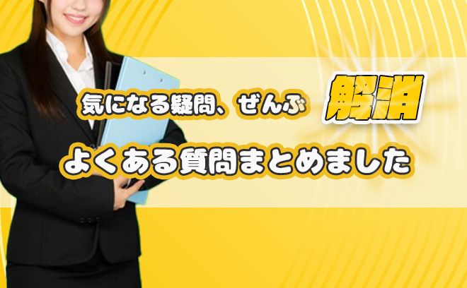 応募前の不安ゼロへ！気になる疑問をぜんぶ解消ガイド