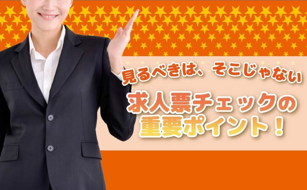 見るべきは、そこじゃない！ 失敗しない求人票チェックの重要ポイント