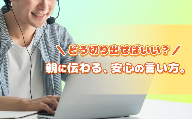 どう伝えればいい？ 親にも安心してもらえるバイトの伝え方