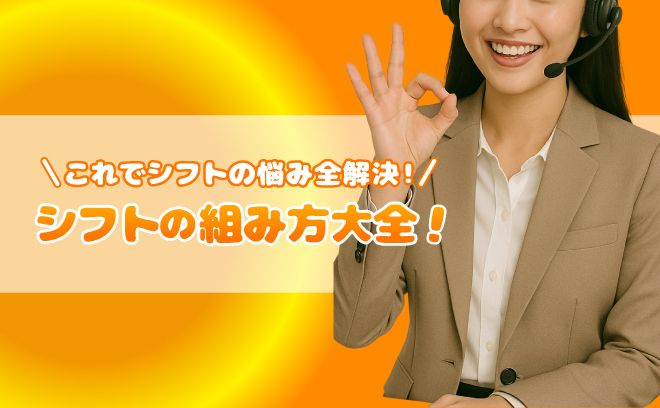 シフトの組み方で働きやすさは9割決まる
