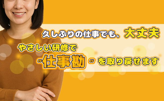 ブランクがあっても大丈夫！“仕事勘”を無理なく取り戻すコールセンターの始め方