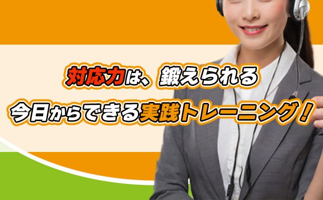 差がつくのはここ！“対応力”を一気に引き上げる実践トレーニング術