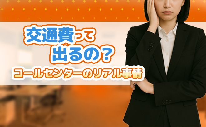 交通費って本当に出る？  知っておきたいコールセンターのリアル事情