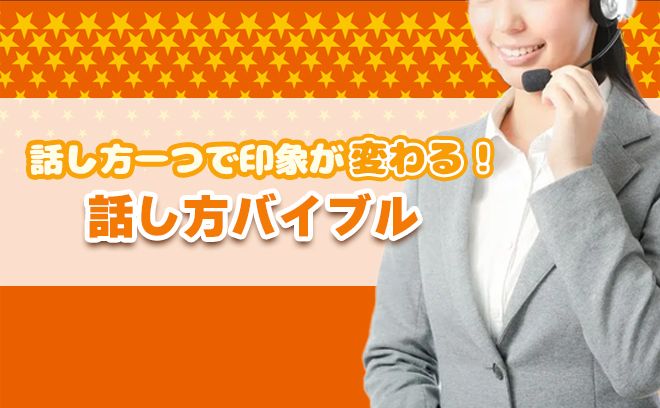 その話し方、損してない？  印象が一気に変わる“話し方バイブル”